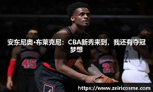 安东尼奥·布莱克尼：CBA新秀来到，我还有夺冠梦想