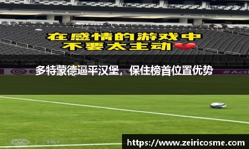 多特蒙德逼平汉堡，保住榜首位置优势