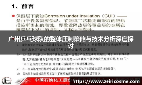 广州乒乓球队的整体压制策略与技术分析深度探讨