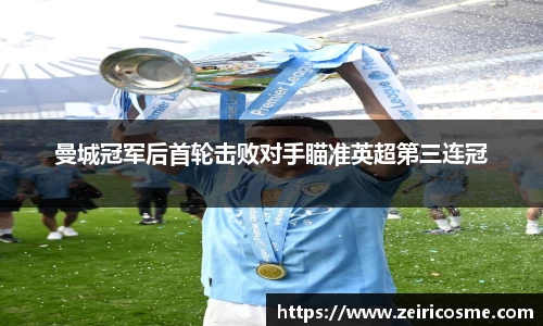 曼城冠军后首轮击败对手瞄准英超第三连冠