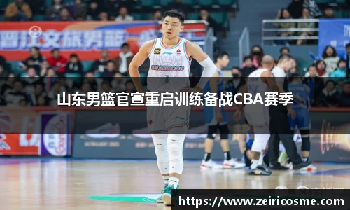 山东男篮官宣重启训练备战CBA赛季