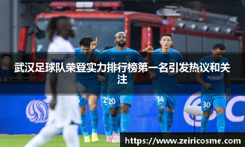 武汉足球队荣登实力排行榜第一名引发热议和关注