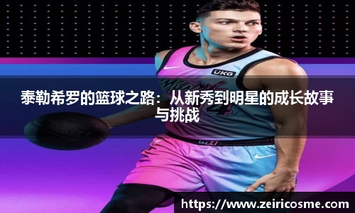 泰勒希罗的篮球之路：从新秀到明星的成长故事与挑战