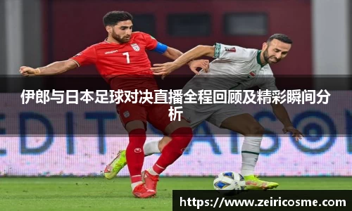伊郎与日本足球对决直播全程回顾及精彩瞬间分析