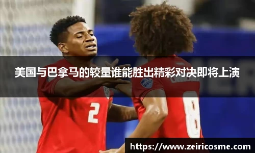 美国与巴拿马的较量谁能胜出精彩对决即将上演